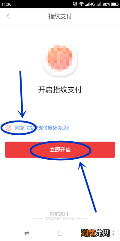 京东金融如何开启指纹支付