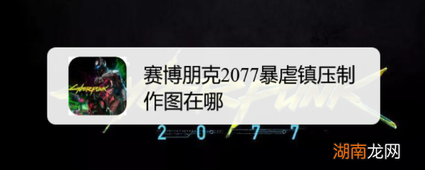 赛博朋克2077暴虐镇压制作图在哪