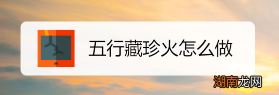 五行藏珍火怎么做