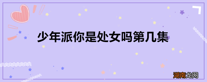 少年派你是处女吗第几集