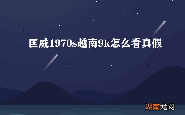 匡威1970s越南9k怎么看真假