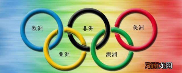 奥运五环的颜色分别是什么 奥运五环简单介绍