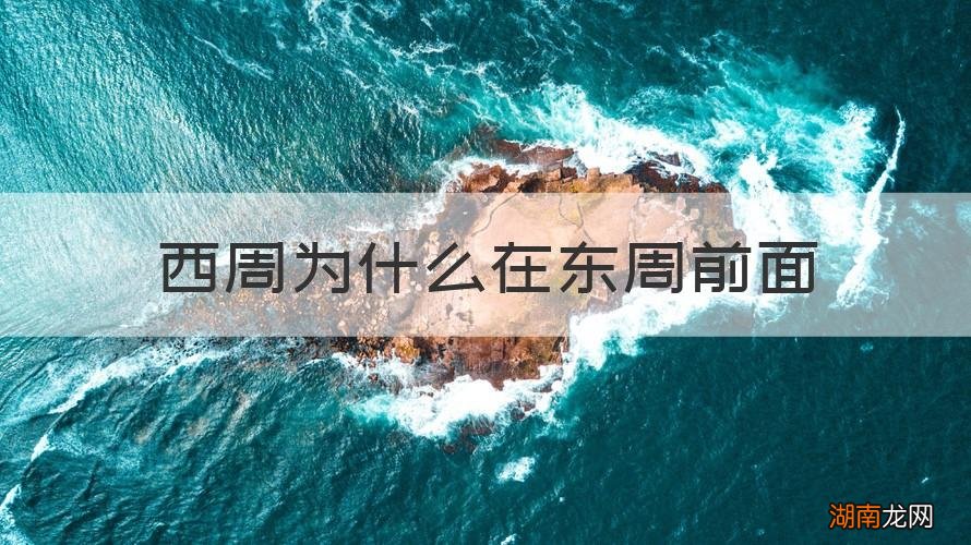 西周为什么在东周前面
