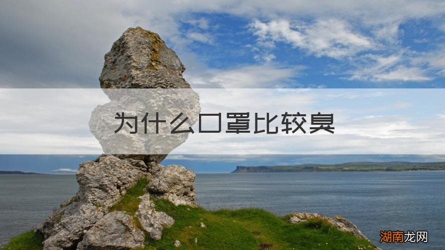 为什么口罩比较臭