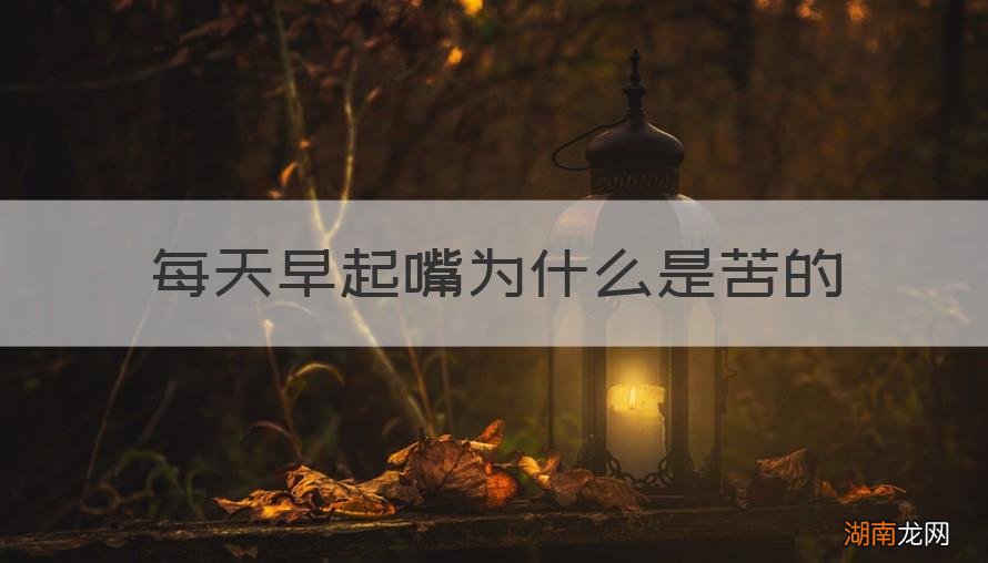 每天早起嘴为什么是苦的